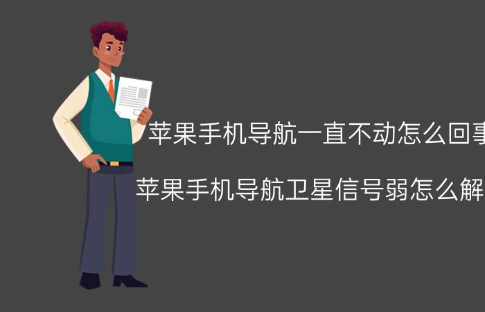 苹果手机导航一直不动怎么回事 苹果手机导航卫星信号弱怎么解决？